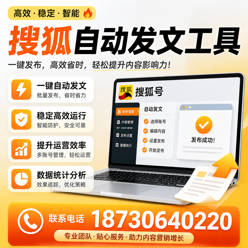 搜狐自动发文工具与其他工具对比：哪种更适合许昌企业？