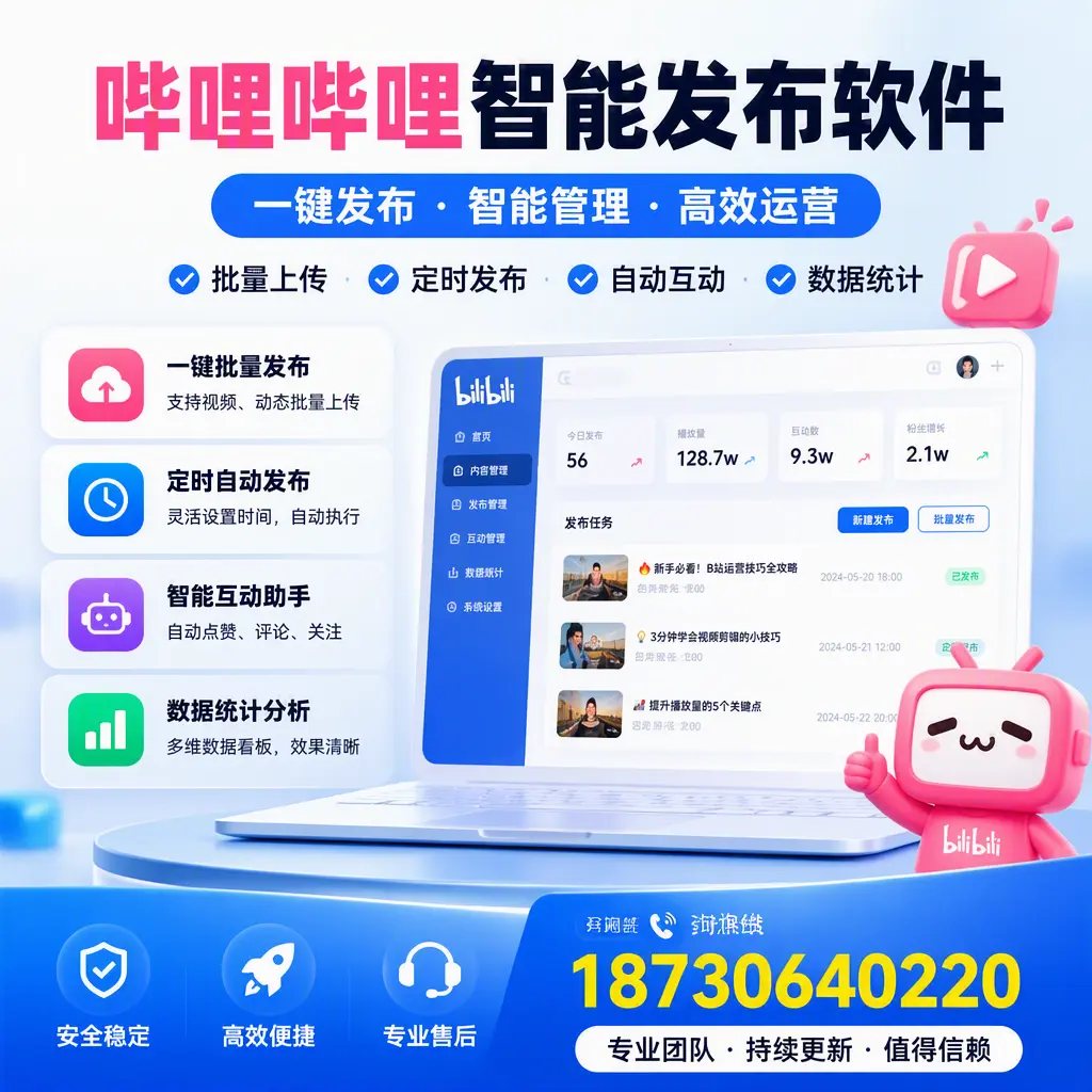 哔哩哔哩智能发布软件与竞争产品对比：在 许昌 的选择