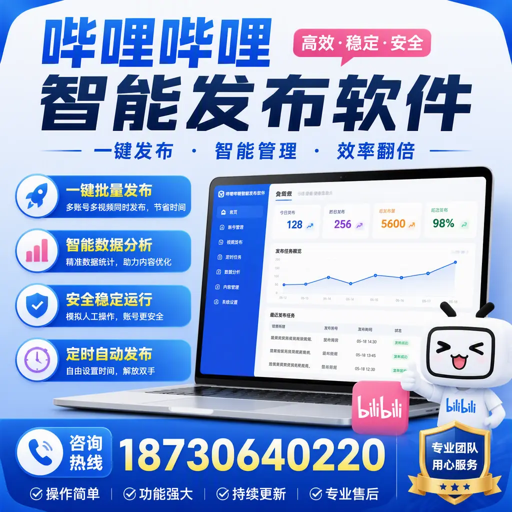 为什么选择哔哩哔哩智能发布软件？许昌 的用户分享
