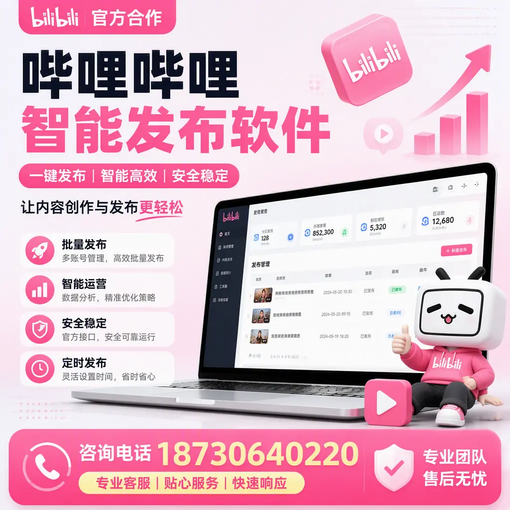为什么选择哔哩哔哩智能发布软件？许昌 的用户分享