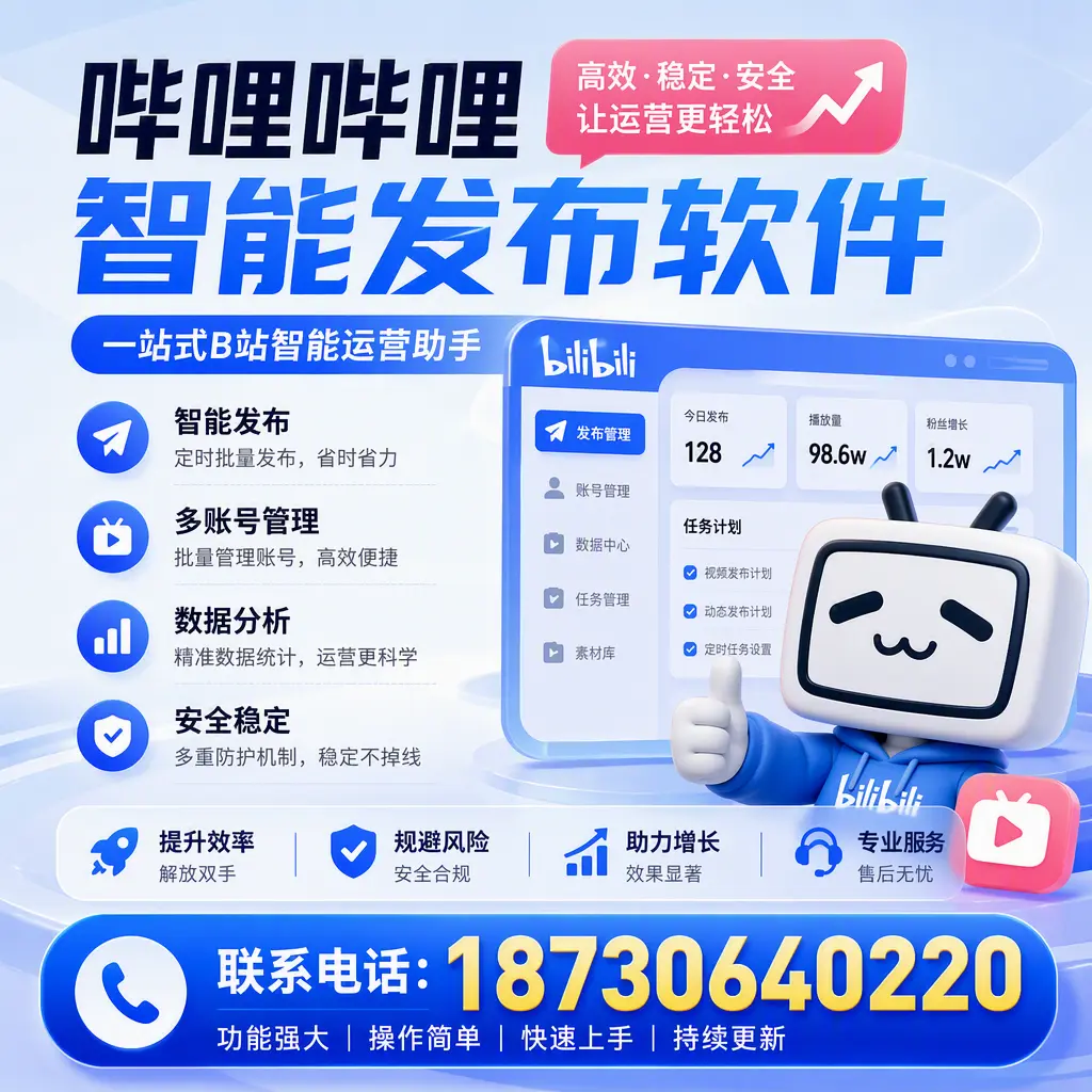 在 许昌 选择哔哩哔哩智能发布软件的五大理由