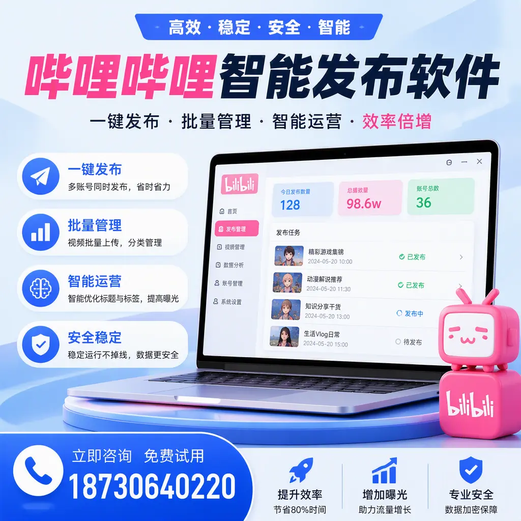 在 许昌 选择哔哩哔哩智能发布软件的五大理由
